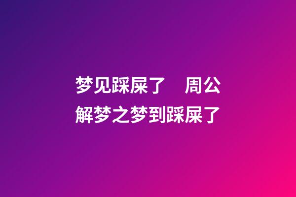 梦见踩屎了　周公解梦之梦到踩屎了